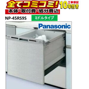 �yNP-45RS9S �H����Z�b�g�i�{�́{��{�H���{���ݕi�P��������j�z Panasonic NP-45RS9S R9�V���[�Y �r���g�C���H��􂢊����@ R9�V���[�Y �V���o�[ �p�l���^�C�v �~�h���^�C�v