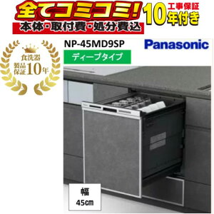 NP-45MD9SP �y�H����Z�b�g�E���i10�N�����ۏ؍��i�{�́{��{�H���{���ݕi�P��������j�z Panasonic NP-45MD9SP �r���g�C���H��􂢊����@ �p�i�\�j�b�N 9Plus�V���[�Y �f�B�[�v�^�C�v �r���g�C��