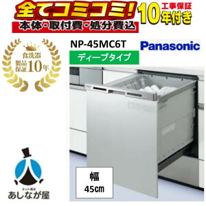 �y �H����Z�b�g�E���i10�N�����ۏ؍��i�{�́{��{�H���{���ݕi�P��������j�z Panasonic NP-45MC6T �r���g�C���H��􂢊����@ �f�B�[�v�^�C�v �p�i�\�j�b�N �r���g�C���H��@ ���s60cm
