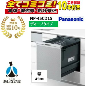 NP-45CD1S �y�H����Z�b�g�E���i10�N�����ۏ؍��i�{�́{��{�H���{���ݕi�P��������j�zNP-45CD1S C1�V���[�Y �p�i�\�j�b�N �H��􂢊����@ �h�A�p�l���^ �f�B�[�v�^�C�v �V���o�[