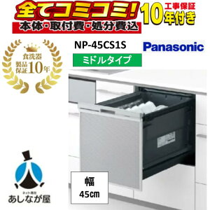 NP-45CS1S�y�H����Z�b�g�E���i10�N�����ۏ؍��i�{�́{��{�H���{���ݕi�P��������j�zNP-45CS1S C1�V���[�Y �p�i�\�j�b�N �H��􂢊����@ �h�A�p�l���^ �~�h���^�C�v �V���o�[