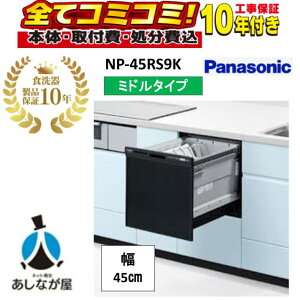 NP-45RS9K�y�H����Z�b�g�E���i10�N�����ۏ؍��i�{�́{��{�H���{���ݕi�P��������j�zNP-45RS9K R9�V���[�Y �p�i�\�j�b�N �r���g�C���H��􂢊����@ �u���b�N �p�l���^�C�v �~�h���^�C�v