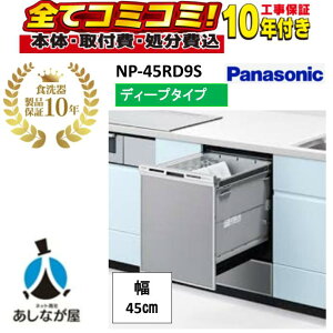 NP-45RD9S �y�H����Z�b�g�E���i10�N�����ۏ؍��i�{�́{��{�H���{���ݕi�P��������j�zNP-45RD9S R9�V���[�Y �p�i�\�j�b�N �r���g�C���H��􂢊����@ �V���o�[ �p�l���^�C�v �f�B�[�v�^�C�v