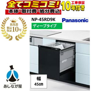 NP-45RD9K�y�H����Z�b�g�E���i10�N�����ۏ؍��i�{�́{��{�H���{���ݕi�P��������j�zNP-45RD9K R9�V���[�Y �p�i�\�j�b�N �r���g�C���H��􂢊����@ �u���b�N �p�l���^�C�v �f�B�[�v�^�C�v