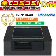 【工事込セット・製品8年延長保証込（本体＋基本工事費＋既設撤去処分費）】KZ-N1H6AK Nシリーズ パナソ…