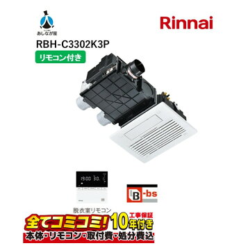 楽天市場】【工事費込セット（商品＋基本工事）】 [RBH-C3302K3P] RBH 