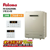 【FH-EH2422FAWL 工事費込セット（本体・リモコン＋基本工事＋既設品撤去処分費）】 パロマ FH-EH2422FAW…