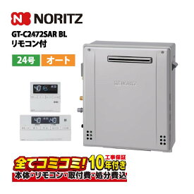 【GT-C2472SAR BL 工事費込セット（本体・リモコン＋基本工事＋既設品撤去費）】リモコン付属（RC-J101Eマルチセツト） ノーリツ GT-C2472SAR BL ガス給湯器 風呂給湯器 設置フリー形 シンプル オート エコジョーズ 24号 屋外据置形既設品撤去費込み