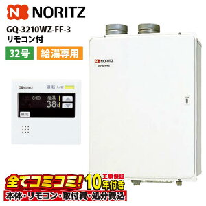 【10/31まで!クーポン配布中】GQ-3210WZ-FF-3 【工事費込セット(本体・リモコン+基本工事+既設品撤去費)】 ノーリツ 32号 給湯専用 業務用給湯器 屋内壁掛/強制給排気形 リモコン別売 RC-7508M