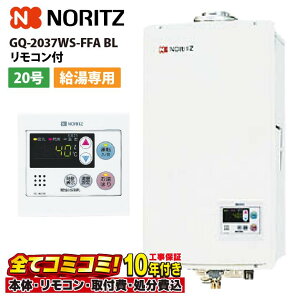 【10/31まで!クーポン配布中】GQ-2037WS-FFA BL 【工事費込セット(本体・リモコン+基本工事+既設品撤去費)】 ノーリツ 20号 給湯専用 ガス給湯機 給湯専用 屋内壁掛 強制給排気2重上 RC-7607M