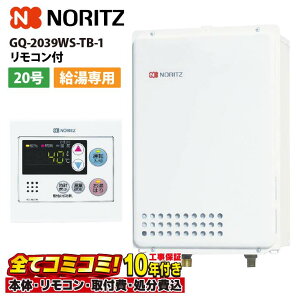 【10/31まで!クーポン配布中】GQ-2039WS-TB-1 【工事費込セット(本体・リモコン+基本工事+既設品撤去費)】 ノーリツ 20号 給湯専用 ガス給湯機 給湯専用 PS扉内設置 後方排気延長 RC-7607M