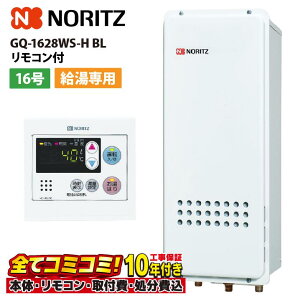 【10/31まで!クーポン配布中】GQ-1628WS-H BL 【工事費込セット(本体・リモコン+基本工事+既設品撤去費)】 ノーリツ 16号 給湯専用 ガス給湯 給湯専用 PS扉内上方排気延 RC-7607M