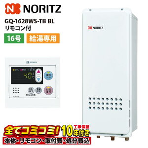 【10/31まで!クーポン配布中】GQ-1628WS-TB BL 【工事費込セット(本体・リモコン+基本工事+既設品撤去費)】 ノーリツ 16号 給湯専用 ガス給湯 給湯専用 PS扉内後方排気延 RC-7607M