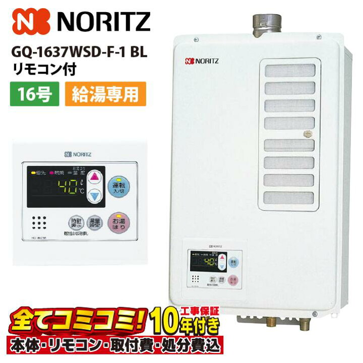 楽天市場】GQ-1637WSD-F-1 BL 【工事費込セット(本体・リモコン付属＋ 