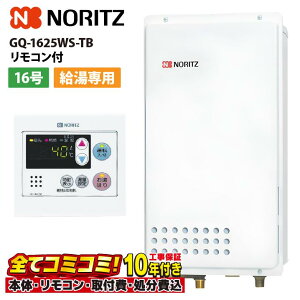 【10/31まで!クーポン配布中】GQ-1625WS-TB 【工事費込セット(本体・リモコン+基本工事+既設品撤去費)】 ノーリツ 16号 給湯専用 ガス給湯機 給湯専用 PS扉内設置 後方排気延長 RC-7607M