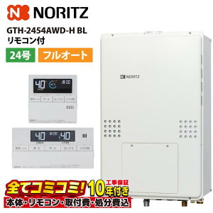 【10/31まで!クーポン配布中】GTH-2454AWD-H BL 【工事費込セット(本体・リモコン+基本工事+既設品撤去費)】 ノーリツ 24号 フルオート ガス温水暖房付ふろ給湯器 GTH-54シリーズ 設置フリー型 P