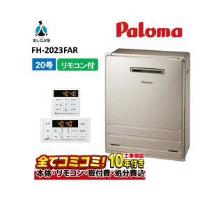 【10/31まで!クーポン配布中】FH-2023FAR 【工事費込セット(本体・リモコン+基本工事+既設品撤去費)】 パロマ 20号 フルオート 屋外据置 MFC-250V