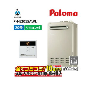 【10/31まで!クーポン配布中】PH-E2015AWL 【工事費込セット(本体・リモコン+基本工事+既設品撤去費)】 パロマ 20号 給湯専用 エコジョーズ ガス給湯器 給湯専用 オートストップ MC-150