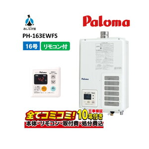 【10/31まで!クーポン配布中】PH-163EWFS 【工事費込セット(本体・リモコン+基本工事+既設品撤去費)】 パロマ 16号 給湯専用 屋内設置式強制排気 FE用 ガス給湯器 MC-101
