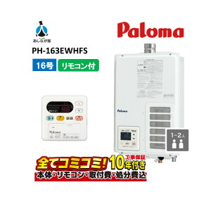 【10/31まで!クーポン配布中】PH-163EWHFS 【工事費込セット(本体・リモコン+基本工事+既設品撤去費)】 パロマ 16号 FE式 13A 給湯専用 MC-117V