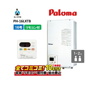 【10/31まで!クーポン配布中】PH-16LXTB 【工事費込セット(本体・リモコン+基本工事+既設品撤去費)】 パロマ 16号 給湯器 屋内設置FF式 オートストップタイプ 後方給排気型 MC-115V