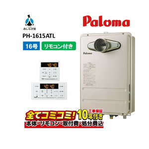 【10/31まで!クーポン配布中】PH-1615ATL 【工事費込セット(本体・リモコン+基本工事+既設品撤去費)】 パロマ 16号 オートストップ ガス給湯器 屋外設置 PS扉内前方排気型 MC-150
