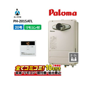 【10/31まで!クーポン配布中】PH-2015ATL 【工事費込セット(本体・リモコン+基本工事+既設品撤去費)】 パロマ 20号 オートストップ ガス給湯器 屋外設置 コンパクトオートストップタイプ PS