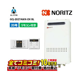 【10/31まで!クーポン配布中】GQ-2027AWX-DX BL 【工事費込セット(本体・リモコン+基本工事+既設品撤去費)】 ノーリツ 20号 クイックオート 屋外壁掛 標準排気 ガス給湯器 高温差し湯 RC-B071