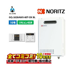 【10/31まで!クーポン配布中】GQ-1626AWX-60T-DX BL 【工事費込セット(本体・リモコン+基本工事+既設品撤去費)】 ノーリツ 16号 クイックオート PS標準設置 ガス給湯器 高温差し湯 RC-B071