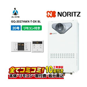 【10/31まで!クーポン配布中】GQ-2027AWX-T-DX BL 【工事費込セット(本体・リモコン+基本工事+既設品撤去費)】 ノーリツ 20号 クイックオート PS扉内設置 前方排気 ガス給湯器 高温差し湯 RC-B071