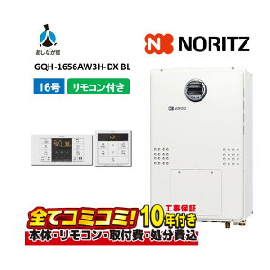 【10/31まで!クーポン配布中】GQH-1656AW3H-DX BL 【工事費込セット(本体・リモコン+基本工事+既設品撤去費)】 ノーリツ 16号 クイックオート 標準排気 ガス給湯器 高温差し湯 暖房機能つき RC-B