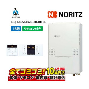 【10/31まで!クーポン配布中】GQH-1656AWD-TB-DX BL 【工事費込セット(本体・リモコン+基本工事+既設品撤去費)】 ノーリツ 16号 クイックオート 後方排気延長 ガス給湯器 高温差し湯 暖房機能つ