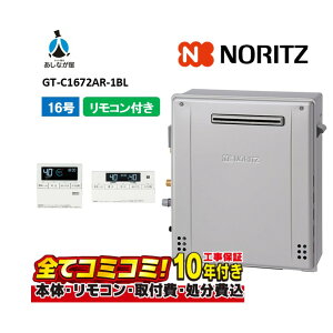 【10/31まで!クーポン配布中】【GT-C1672AR-1BL 工事費込セット(本体・リモコン+基本工事+既設品撤去費)】リモコン付属(RC-J101Eマルチセツト) ノーリツ GT-C1672AR-1BL ガス給湯器 風呂給湯器