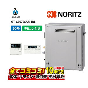 【10/31まで!クーポン配布中】【GT-C2072SAR-1BL 工事費込セット(本体・リモコン+基本工事)】 ノーリツ GT-C2072SAR-1BL ガス給湯器 風呂給湯器 設置フリー形 シンプル オート エコジョーズ 20号