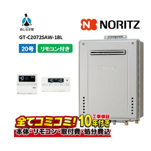 【10/31まで!クーポン配布中】【GT-C2072SAW-1BL 工事費込セット(本体・リモコン+基本工事+既設品撤去費)】ノーリツ GT-C2072SAW-1BL リモコン付属(RC-J101Eマルチセツト) 屋外壁掛形 ガス給湯器