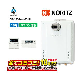 【10/31まで!クーポン配布中】【GT-1670AW-T-1BL 工事費込セット(本体・リモコン+基本工事)】ノーリツ GT-1670AW-T-1BL ガスふろ給湯器 設置フリー形 スタンダード フルオート 16号 PS扉内設置形