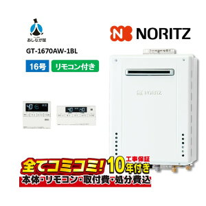 【10/31まで!クーポン配布中】【GT-1670AW-1BL 工事費込セット(本体・リモコン+基本工事+既設品撤去費)】ノーリツ GT-1670AW-1BL リモコン付属(RC-B001マルチセツト) 屋外壁掛形 ガス給湯器 フル