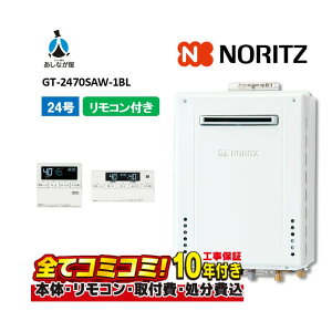 【10/31まで!クーポン配布中】【GT-2470SAW-1BL 工事費込セット(本体・リモコン+基本工事+既設品撤去費)】ノーリツ GT-2470SAW-1BL リモコン付属(RC-B001マルチセツト) 屋外壁掛形 ガス給湯器 オ