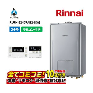 【10/31まで!クーポン配布中】RUFH-E2407AB2-3(A) 【工事費込セット(本体・リモコン+基本工事+既設品撤去費)】 リンナイ 24号 フルオート PS扉内設置 後方排気 ガス給湯器 給湯暖房熱源機 MBC-240V