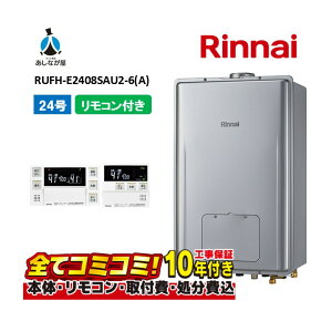 【10/31まで!クーポン配布中】RUFH-E2408SAU2-6(A) 【工事費込セット(本体・リモコン+基本工事+既設品撤去費)】 リンナイ 24号 オート PS扉内設置 上方排気 ガス給湯器 給湯暖房熱源機 MBC-240V(A)