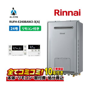 【10/31まで!クーポン配布中】RUFH-E2408AW2-3(A) 【工事費込セット(本体・リモコン+基本工事+既設品撤去費)】 リンナイ 24号 フルオート 屋外壁掛 標準排気 ガス給湯器 給湯暖房熱源機 MBC-240V(A