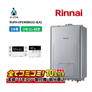 【10/31まで!クーポン配布中】RUFH-EP2408AU2-3(A) 【工事費込セット(本体・リモコン+基本工事+既設品撤去費)】 リンナイ 24号 フルオート PS扉内設置 上方排気 (ドレンアップ) ガス給湯器 給湯