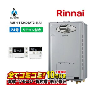 【10/31まで!クーポン配布中】RUFH-TE2406AT2-6(A) 【工事費込セット(本体・リモコン+基本工事+既設品撤去費)】 リンナイ 24号 フルオート PS扉内設置 前方排気 (三方弁) ガス給湯器 給湯暖房熱