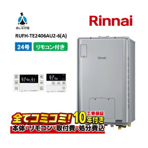 【10/31まで!クーポン配布中】RUFH-TE2406AU2-6(A) 【工事費込セット(本体・リモコン+基本工事+既設品撤去費)】 リンナイ 24号 フルオート PS扉内設置 上方排気 (三方弁) ガス給湯器 給湯暖房熱
