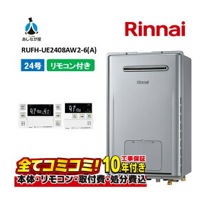 【10/31まで!クーポン配布中】RUFH-UE2408AW2-6(A) 【工事費込セット(本体・リモコン+基本工事+既設品撤去費)】 リンナイ 24号 フルオート 屋外壁掛 標準排気 ガス給湯器 給湯暖房熱源機 MBC-240V(