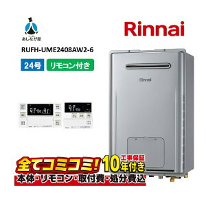 【10/31まで!クーポン配布中】RUFH-UME2408AW2-6 【工事費込セット(本体・リモコン+基本工事+既設品撤去費)】 リンナイ 24号 フルオート 屋外壁掛 標準排気 ガス給湯器 給湯暖房熱源機 MBC-240V(A)