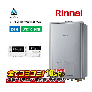 y10/31܂ŁIN[|zzzRUFH-UME2408AU2-6 yHZbg({́ER{{H{ݕiP)z iC 24 tI[g PSݒu rC KX g[M@ MBC-240V(