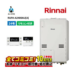 【10/31まで!クーポン配布中】RUFH-A2400AU(A) 【工事費込セット(本体・リモコン+基本工事+既設品撤去費)】 リンナイ 24号 フルオート 給湯暖房機 ガス給湯器 給湯暖房熱源機 MBC-240V(A)
