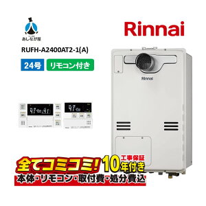 RUFH-A2400AT2-1(A) �y�H����Z�b�g(�{�́E�����R���{��{�H���{���ݕi�P����)�z �����i�C 24�� �t���I�[�g PS�����ݒu �O���r�C �K�X������ �����g�[�M���@ MBC-240V(A)