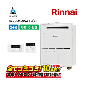 【10/31まで!クーポン配布中】RVD-A2400AW2-3(B) 【工事費込セット(本体・リモコン+基本工事+既設品撤去費)】 リンナイ 24号 フルオート 屋外壁掛 標準排気 ガス給湯器 給湯暖房熱源機 MBC-155V(A)